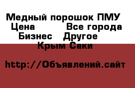 Медный порошок ПМУ › Цена ­ 250 - Все города Бизнес » Другое   . Крым,Саки